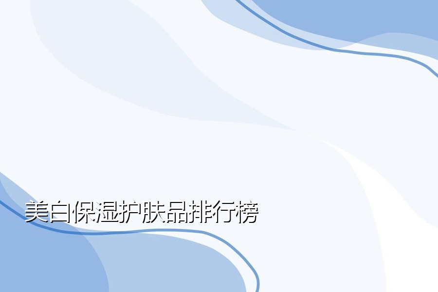 美白保湿护肤品排行榜