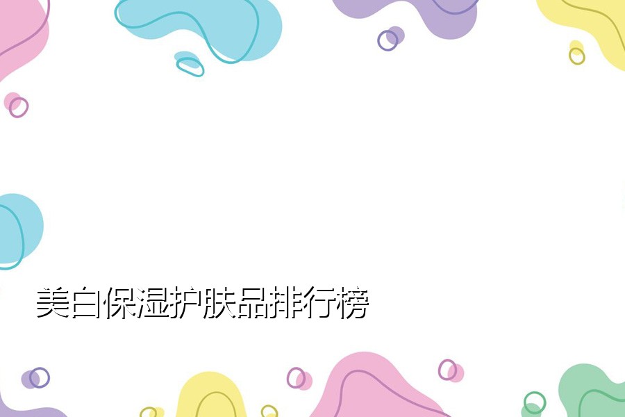 美白保湿护肤品排行榜